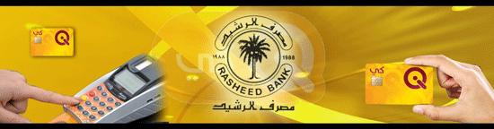 مصرف الرشيد يباشر بتفعيل خدمة حكومة المواطن الالكترونية الخاصة بشكاوى المواطنين