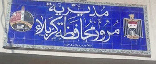 مدير العلاقات والاعلام في مديرية مرور كربلاء يؤكد صدور اوامر بمنع سائقي المركبات العمومي من التدخين(صوت)