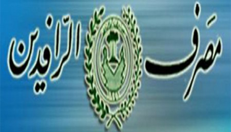 مصرف الرافدين يعلن عن منح تسهيلات جديدة للمواطنين
