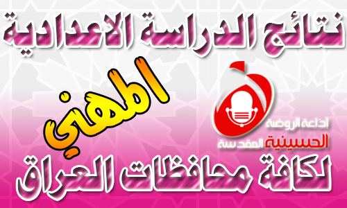 نتائج الدراسة الاعدادية لكافة محافظات العراق / الفرع المهني