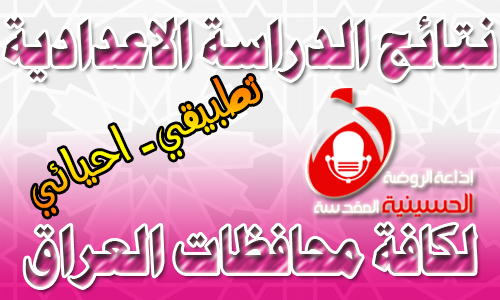 نتائج الدراسة الاعدادية لكافة محافظات العراق /تطبيقي - احيائي
