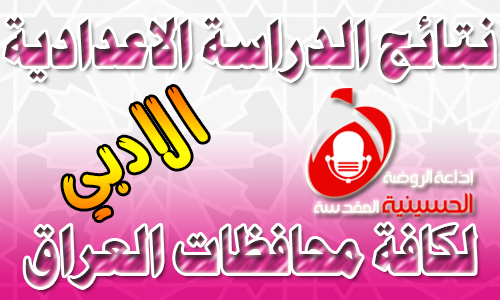 نتائج الدراسة الاعدادية لكافة محافظات العراق / الادبي