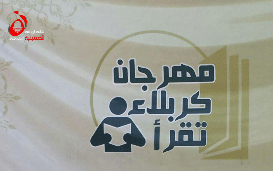 مجموعة من الشباب المستقلين يقيمون مهرجانا تقافيا بعنوان "كربلاء تقرأ"
