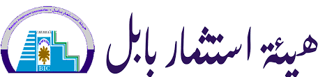 استثمار بابل توفر فرص استثمارية جديدة الى المحافظة (تقرير)