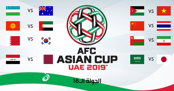تعرف على مواجهات دو ر الـ16 لكأس آسيا