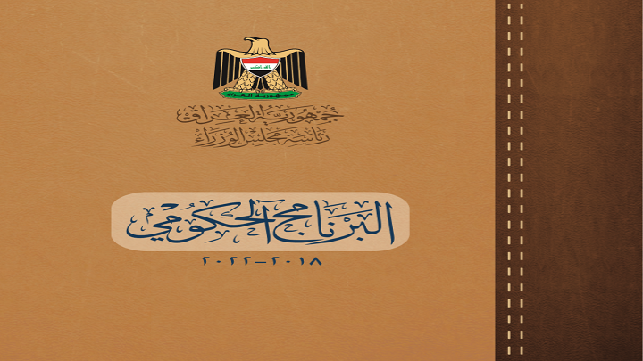 عبد المهدي يوجه بنشر نص البرنامج الحكومي  ٢٠١٩ – ٢٠٢٢