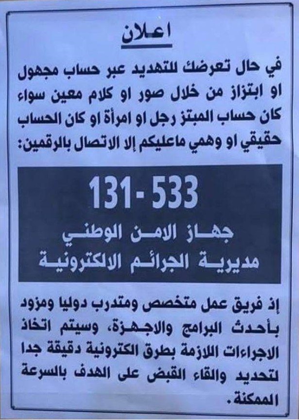 الامن الوطني يخصص ارقاما هاتفية للأتصال في حال تعرض المواطنين للتهديد او الابتزاز