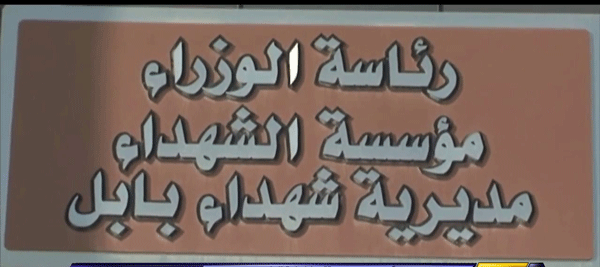 بابل: مؤسسة الشهداء تطالب بتفعيل حصة التعيينات واكمال توزيع ما تبقى من استحقاقاتهم (صوت)