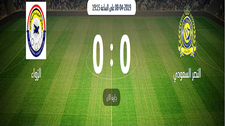 مباشر.. مباراة الزوراء العراقي والنصر السعودي