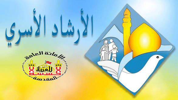 الارشاد الاسري التابع لعتبة الحسينية المقدسة يعلن عن عدد الحالات الاسرية الواردة الى المركز