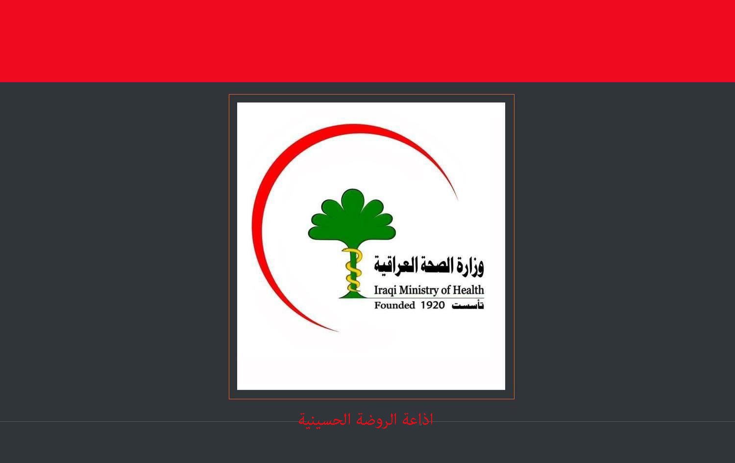 الصحة: وصول 503 آلاف جرعة من لقاح فايزر الامريكي