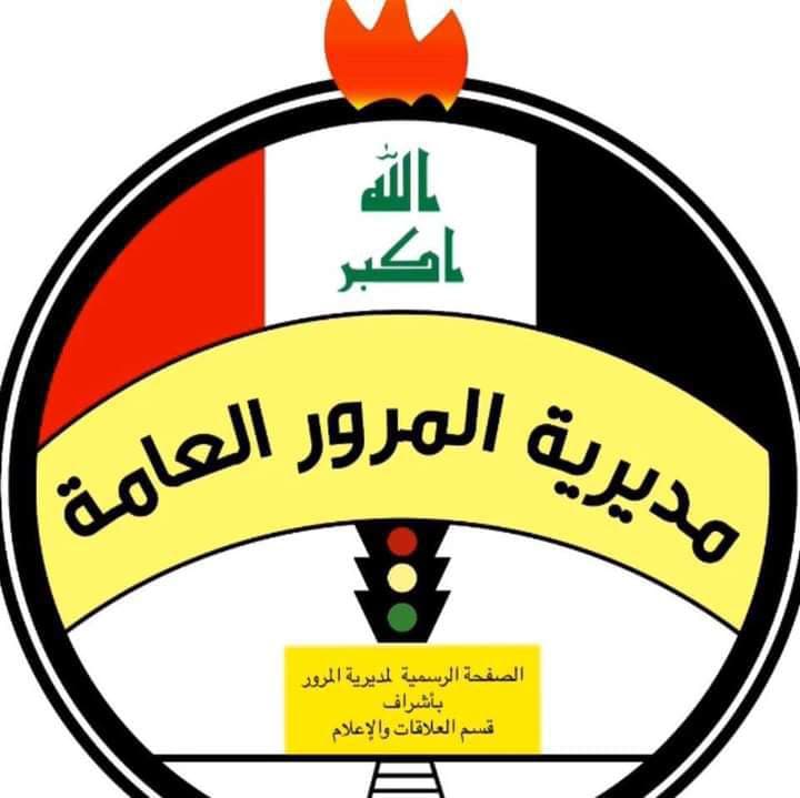 مديرية المرور العامة تعلن موافقة القضاء على تسجيل المركبات باسم الحائز الثالث