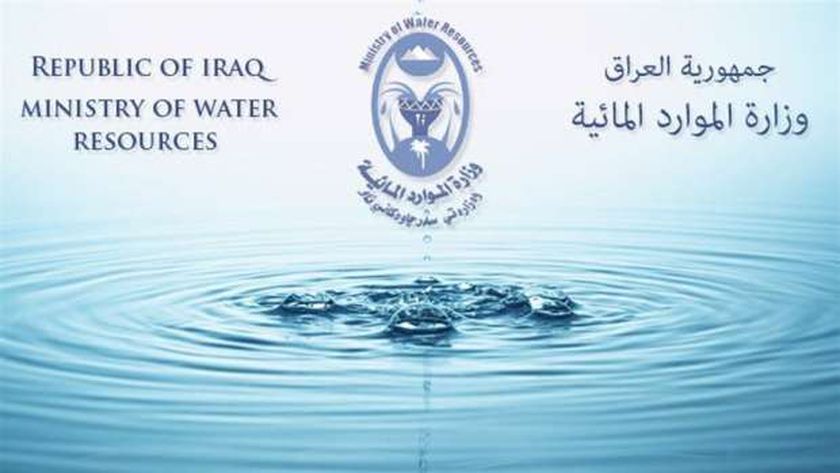 وزارة الموارد المائية تعلن انعقاد مؤتمر بغداد الدولي الثاني للمياه