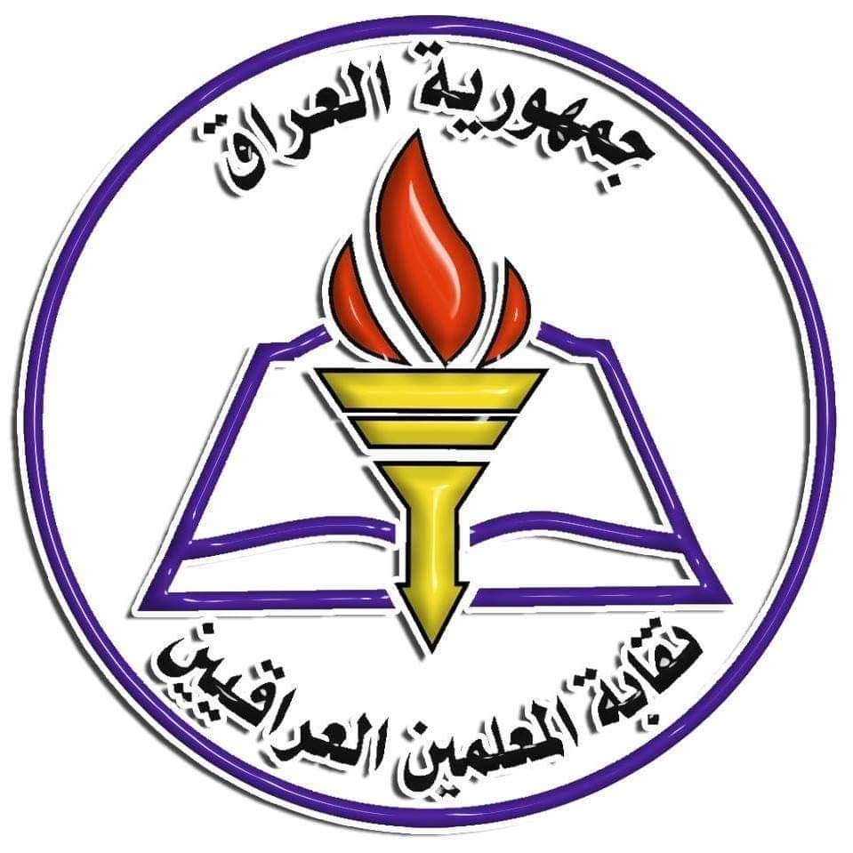 نقابة المعلمين العراقيين تطالب بتفعيل قانون حماية المعلم