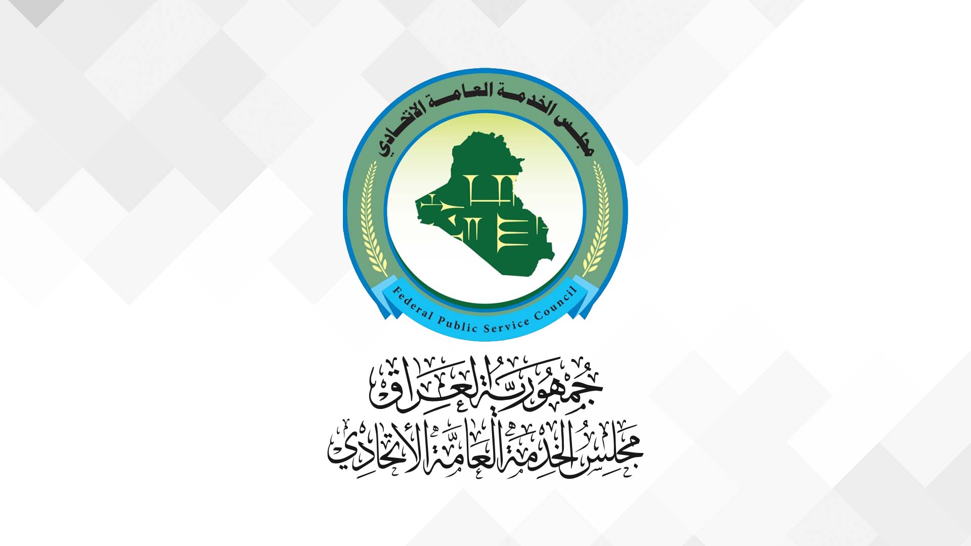 مجلس الخدمة الاتحادي يكشف عن حقيقة تحديد فئات عمرية لطالبي التعيينات في دوائر الدولة