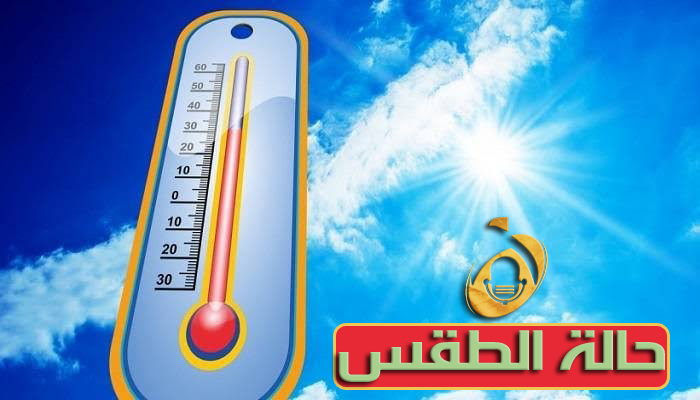 الانواء الجوية / توقعات بإرتفاع في درجات الحرارة لتصل الى اعلى مستوياتها