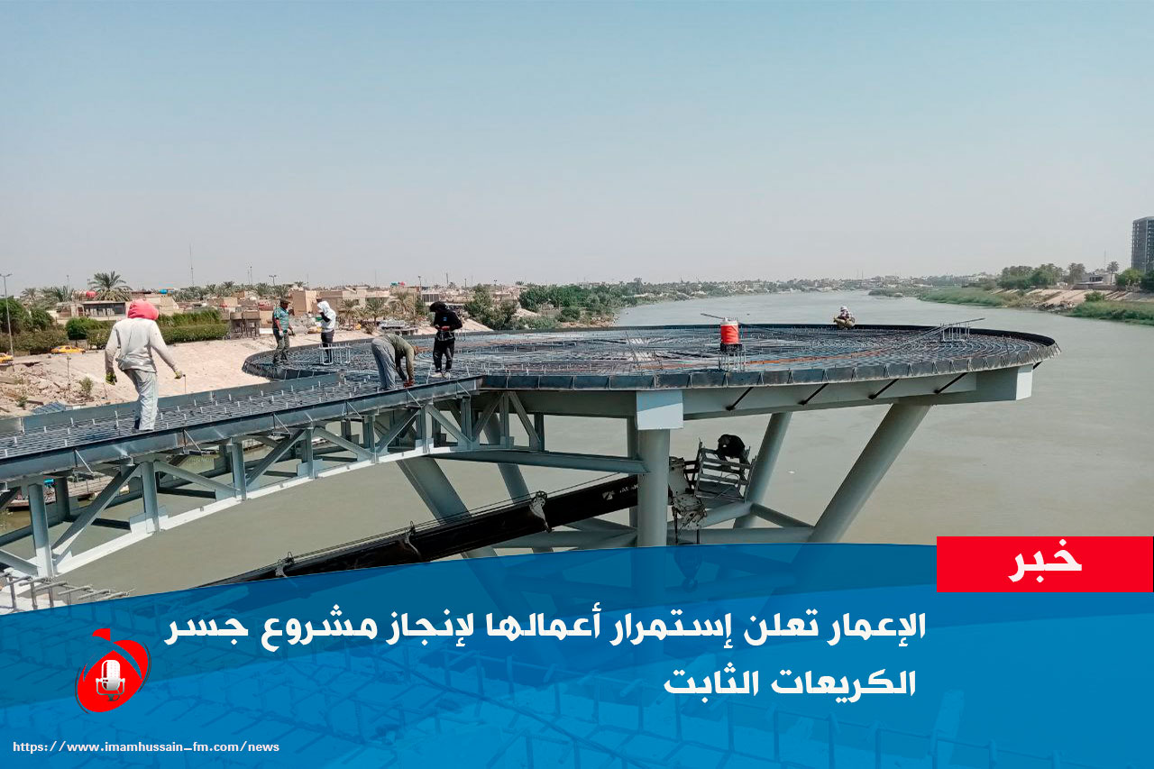 الإعمار  تعلن إستمرار أعمالها لإنجاز مشروع جسر الكريعات الثابت