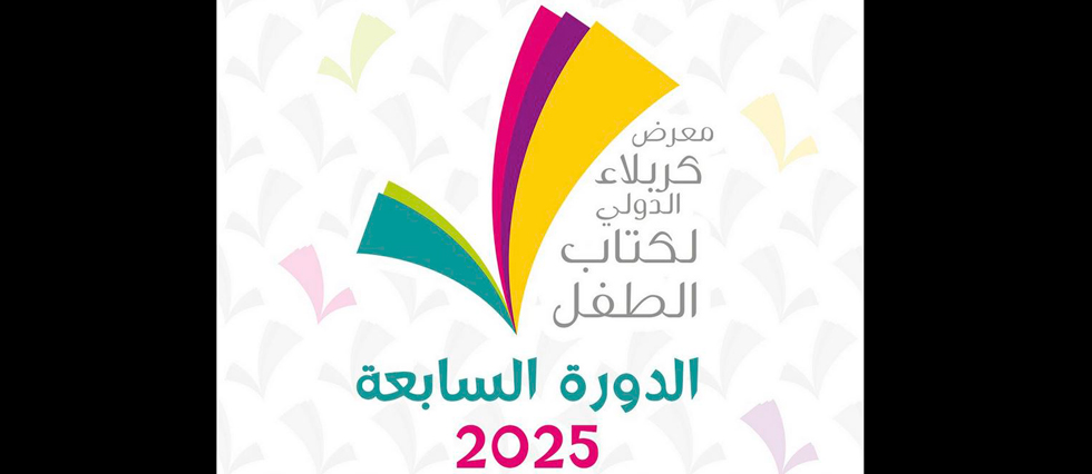 قسم رعاية وتنمية الطفولة يستعد لإطلاق النسخة السابعة لمعرض كربلاء الدولي لكتاب الطفل