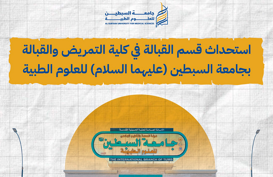 جامعة السبطين للعلوم الطبية تكشف عن استحداث قسم القبالة الاول في البلاد بكلية التمريض والقبالة بالجامعة