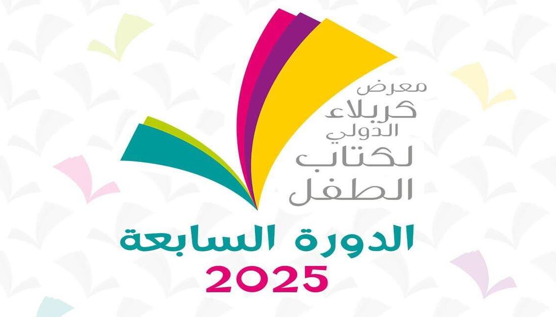 العتبة الحسينية المقدسة تستعد لإطلاق النسخة السابعة من معرض كربلاء الدولي لكتاب الطفل