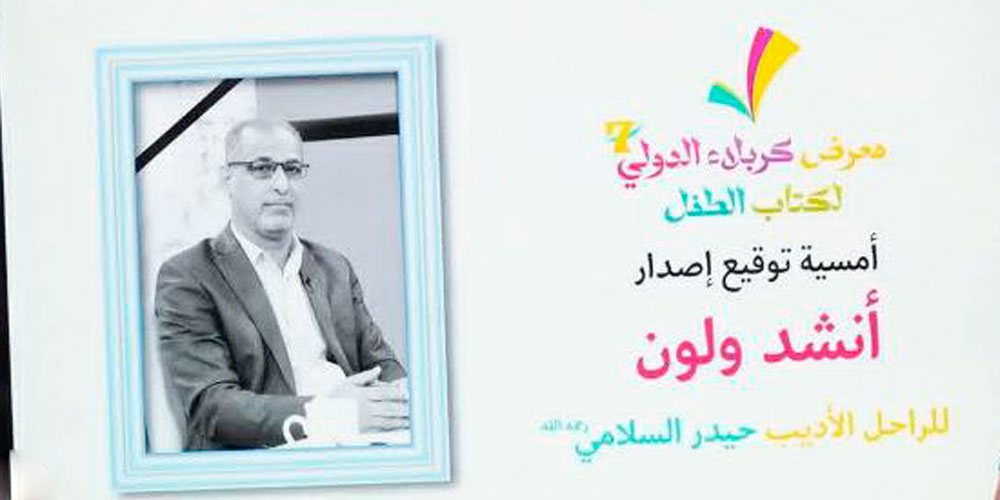 معرض كربلاء الدولي لكتاب الطفل ينظم حفل توقيع اخر اصدار للراحل الاديب حيدر السلامي