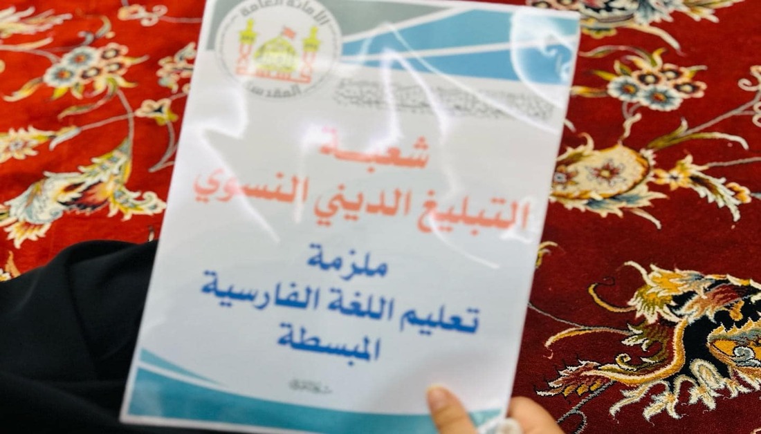 شعبة التبليغ الديني النسوي في العتبة الحسينية تفتتح دورة لتعليم اللغة الفارسية