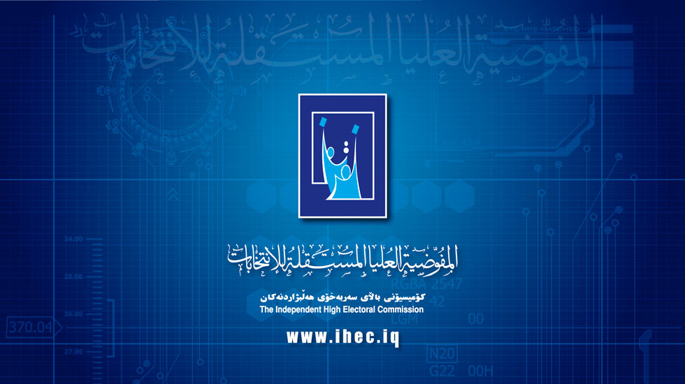 مفوضية الإنتخابات تجدد إستعداداتها لإجراء الإنتخابات النيابية في موعدها المحدد