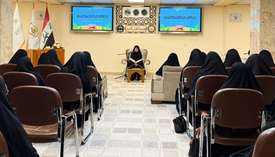بالتعاون مع قسم دار القرآن الكريم في العتبة الحسينية .. وزارة الشباب والرياضة تقيم مسابقة "جواهر القرآن الكريم للبنات"