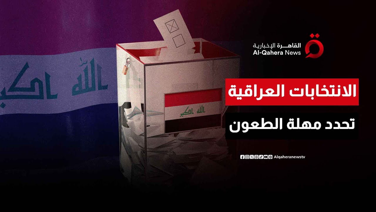 مفوضية الإنتخابات تحدد موعد النظر في الطعون الإنتخابية