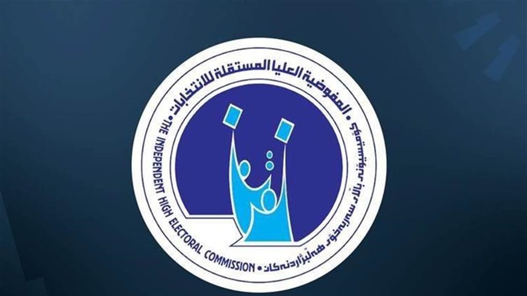 المفوضية تعلن ارسال جميع الطعون بالنتائج إلى الهيئة القضائية