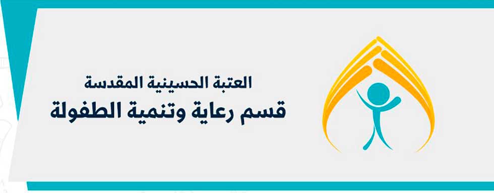 قسم رعاية وتنمية الطفولة بالعتبة الحسينية يطلق حملة لعلاج أسنان الأطفال بالتعاون مع جامعة كربلاء