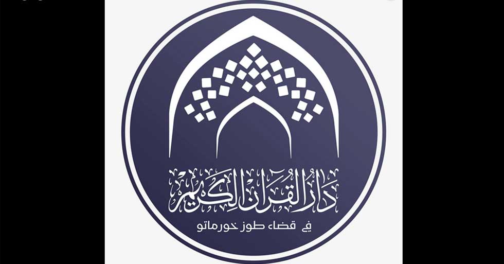 قسم دار القرآن الكريم في العتبة الحسينية فرع طوزخورماتو يقيم إحتفالية بمناسبة الذكرى السنوية الأولى على تأسيسه