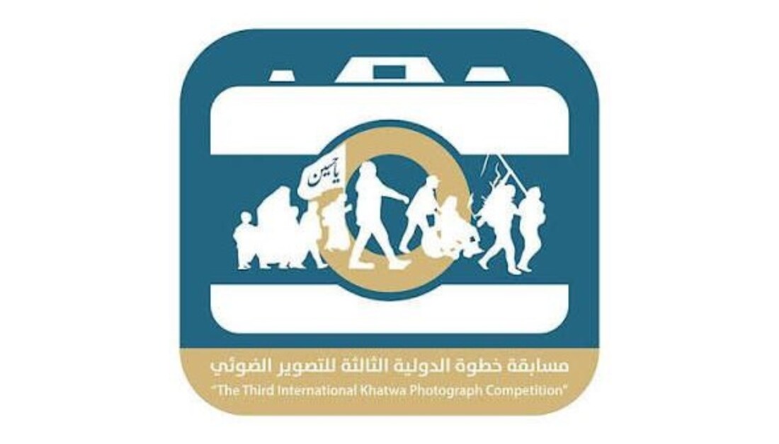 قسم إعلام العتبة الحسينية يعلن إكمال إستعداداته الخاصة لحفل توزيع جوائز مسابقة خطوة الدولية للتصوير الضوئي