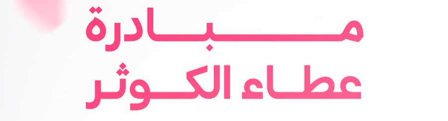 العتبة الحسينية تعلن عن قرب إطلاق مبادرة عطاء الكوثر المجانية في محافظة نينوى