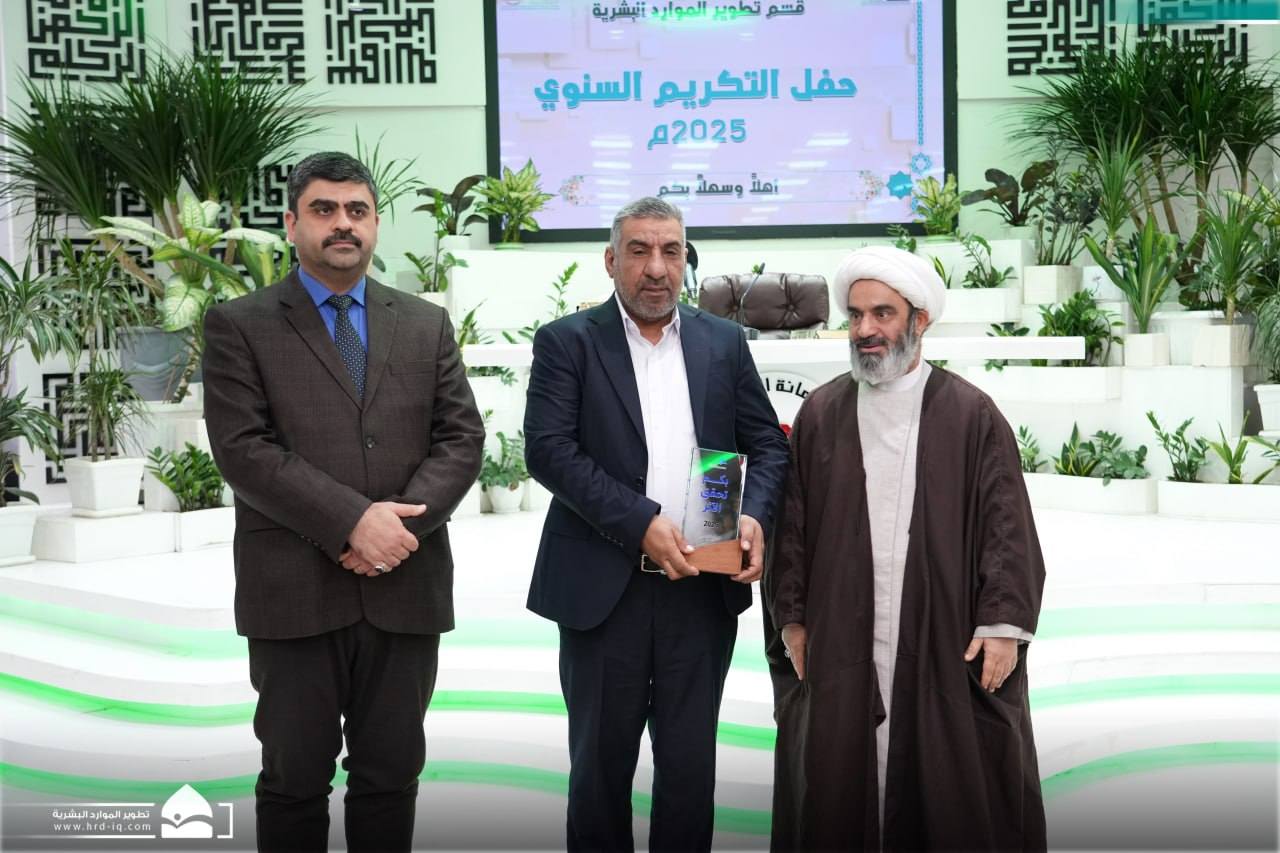 قسم التطوير في العتبة الحسينية يقيم حفله السنوي لتكريم المشاركين في برامجه لعام 2025
