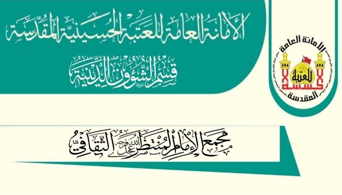 مجمع الإمام المنتظر في ذي قار ينفذ نحو 6 آلاف نشاط ثقافي وديني خلال 2025