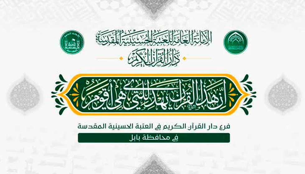 دار القرآن الكريم التابعة للعتبة الحسينية في بابل تقيم مسابقة “صوت الولاية” القرآنية للتلاوة بالتعاون مع مزار العلوية شريفة بنت الإمام الحسن