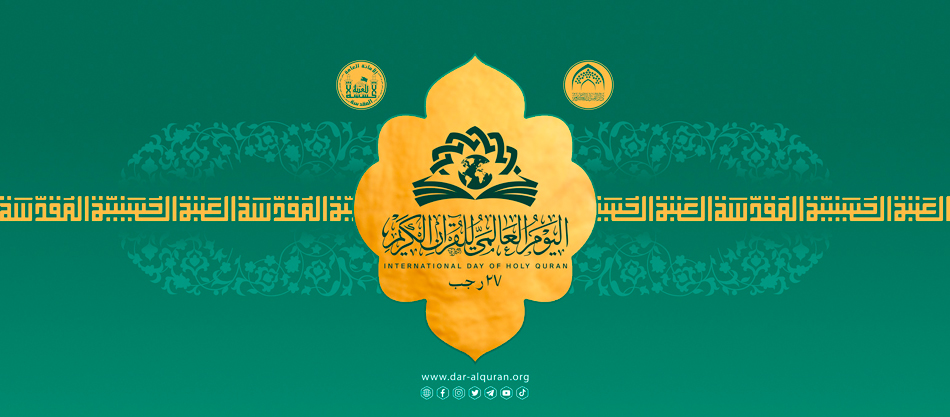 دار القرآن الكريم في العتبة الحسينية يؤكد إكمال إستعداداته للإحتفال باليوم العالمي للقرآن الكريم