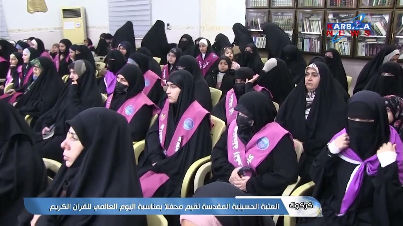 العتبة الحسينية المقدسة تقيم في ناحية تازة بمحافظة كركوك محفلا قرآنيا بالتعاون مع إتحاد القرآنيين