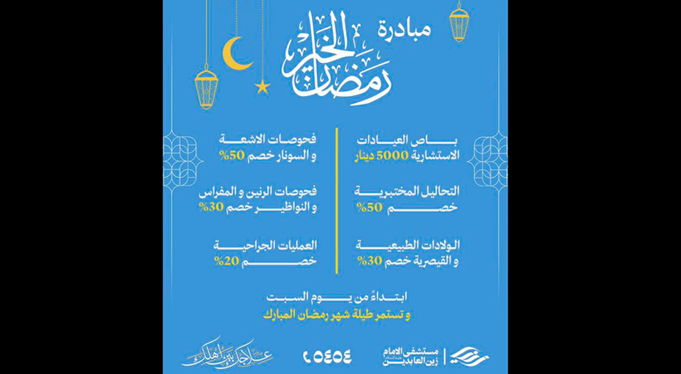 مستشفى الإمام زين العابدين عليه السلام يكشف عن إطلاق مبادرة صحية خاصة بشهر رمضان دعما للمرضى