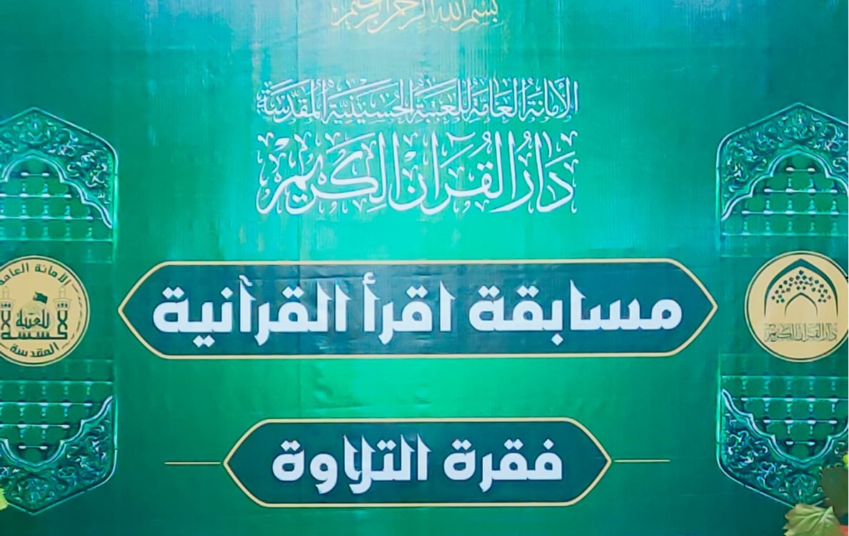دار القرآن بالعتبة الحسينية تطلق مسابقة "اقرأ" في محافظة نينوى