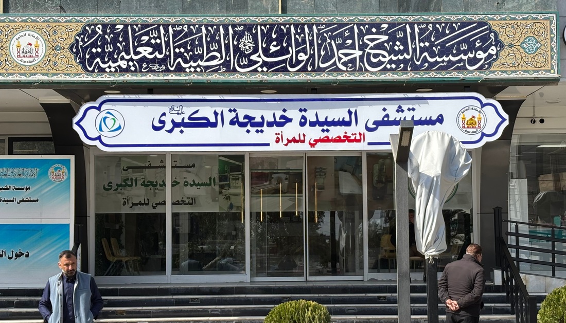 مبادرة طبية تطلقها مستشفى السيدة خديجة عليها السلام بمناسبة ذكرى وفاة السيدة خديجة الكبرى صلوات الله وسلامه عليها
