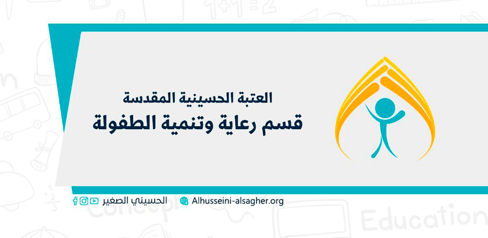 قسمُ رعايةِ وتنميةِ الطفولةِ التابعُ للعتبةِ الحسينيةِ يعلن عن الفعاليات التي أقامها خلال شهر رمضان المبارك