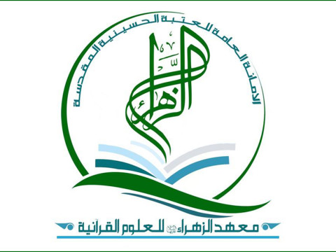 العتبة الحسينية تكشف عن حصيلة مشروعها القرآني لشهر رمضان المبارك بإنجاز (1140) ختمة قرآنية في داخل العراق وخارجه