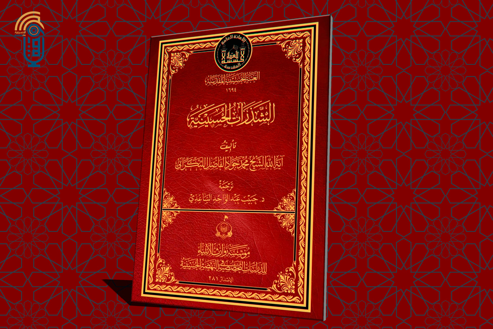 مؤسسة وارث الأنبياء التابعة إلى العتبة الحسينية تنشر كتابا حول السيرة الحسينية الخالدة