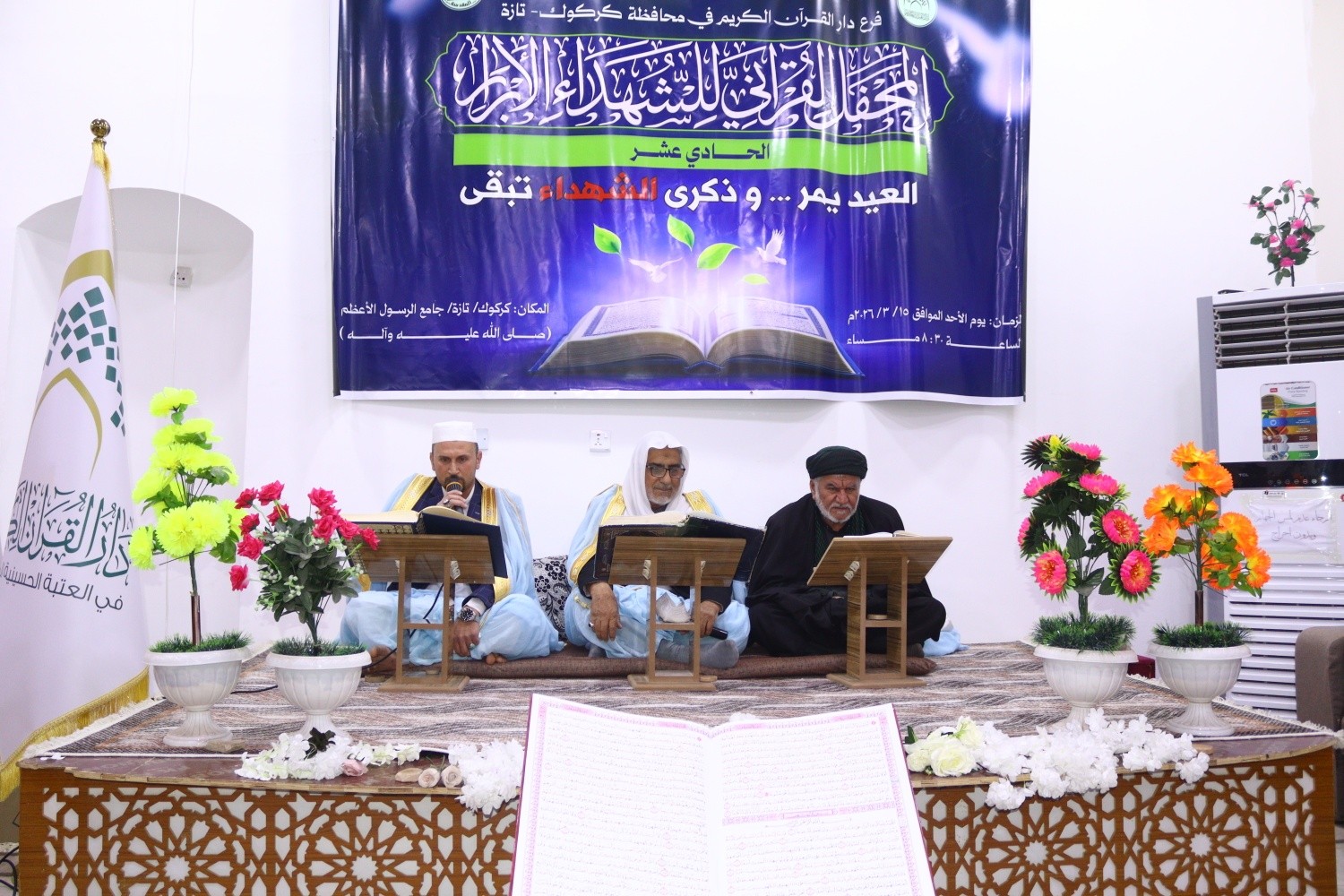 فرع دار القرآن الكريم في كركوك يقيم محفلاً قرآنياً إهداءً لشهداء العدوان