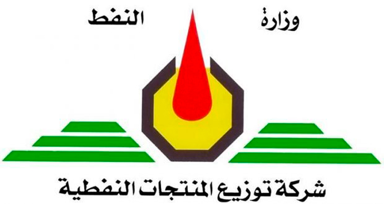 شركة توزيع المنتجات النفطية تنفي وجود تغيير بأوقات عمل محطات تعبئة الوقود او تحديد كميات تجهيزه