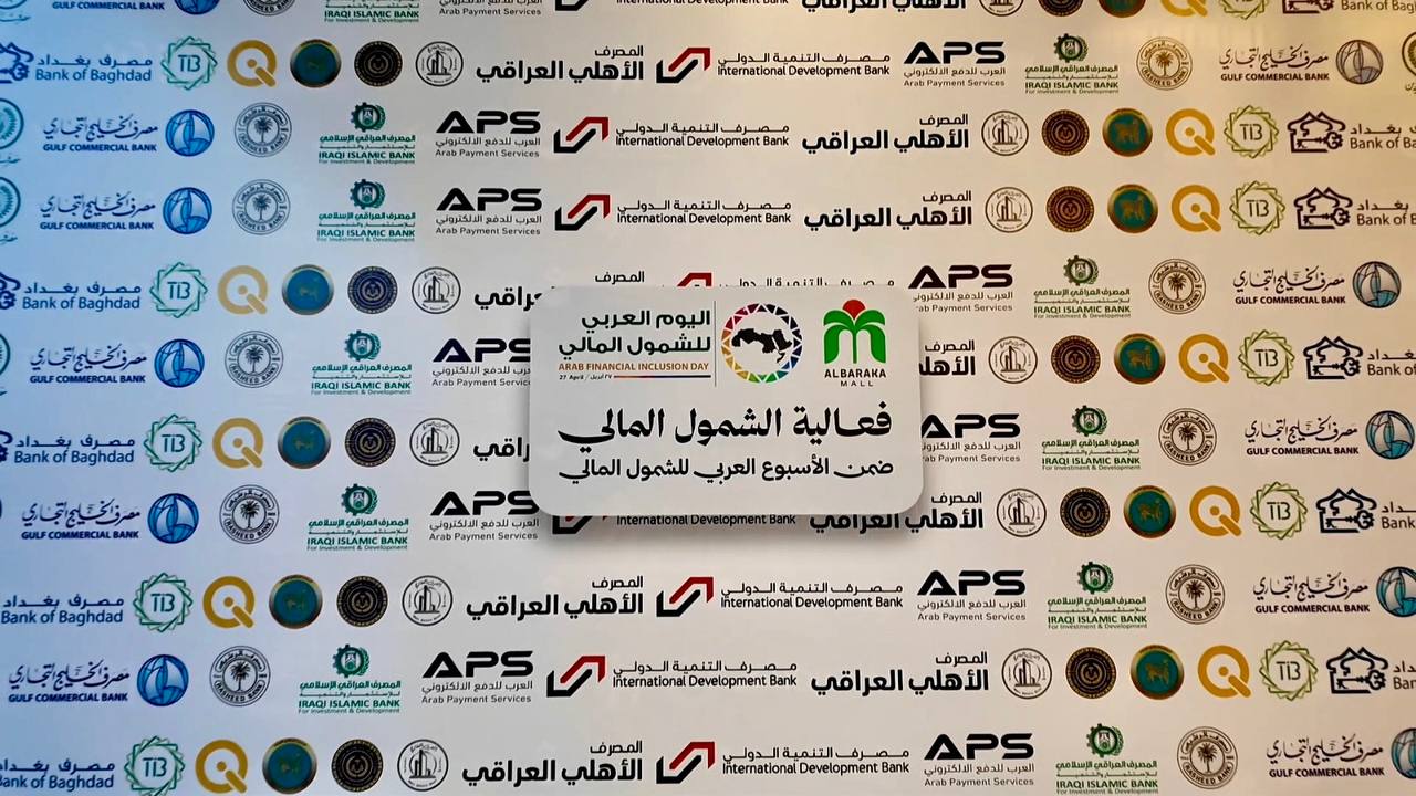 المثنى تشهد انعقاد فعاليات الأسبوع العربي للشمول المالي تعزيزا للثقافة المالية ومواكبة التحول الرقمي