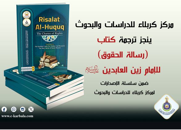 العتبة الحسينية المقدسة تحقق إنجازا بترجمة كتاب رسالة الحقوق للإمام زين العابدين عليه السلام الى اللغة الإنكليزية