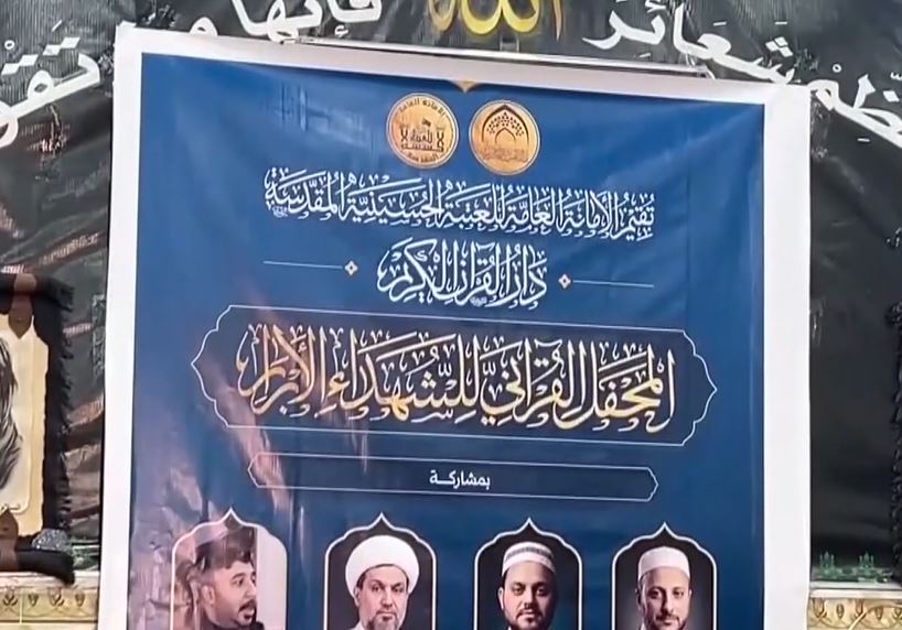 العتبة الحسينية تقيم في قضاء الدجيل محفلا قرآنيا ترحيميا على أرواح الشهداء وتخليدا لتضيحاتهم